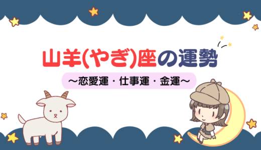 【2021年下半期】山羊座の性格や運勢は？恋愛運・仕事運など解説！