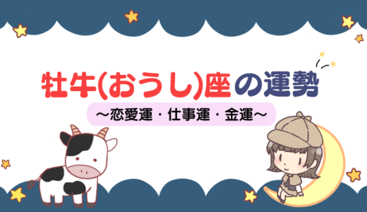 【2022年】牡牛座（おうし座）の運勢は？星座占いで上半期から下半期まで徹底解説！