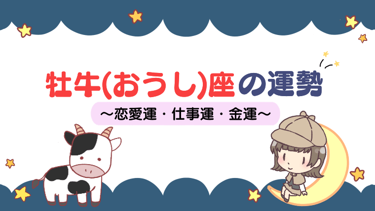 【2022年】牡牛座（おうし座）の運勢は？星座占いで上半期から下半期まで徹底解説！