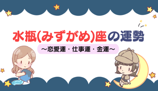 【2022年下半期】水瓶（みずがめ）座の性格や運勢は？12年に一度の幸運期って本当？恋愛運・仕事運・金運も解説！