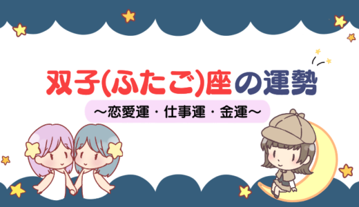 【2021年下半期】双子座の運勢は？総合運・恋愛・転職など徹底解説！