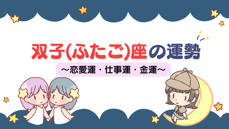 【2021年下半期】双子座の運勢は？総合運・恋愛・転職など徹底解説！