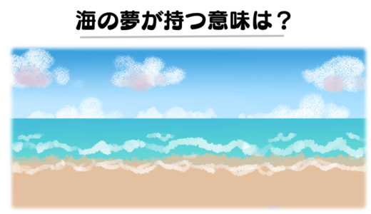 【夢占い】海の夢の意味は幸せいっぱい？26の夢の意味を徹底解説！