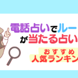 電話占いでルーン占いが当たる占い師おすすめ人気ランキング