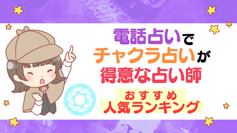 電話占いでチャクラ占いが得意な占い師おすすめ人気ランキング