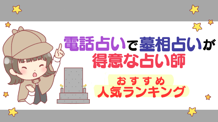 電話占いで墓相占いが得意な占い師おすすめ人気ランキング