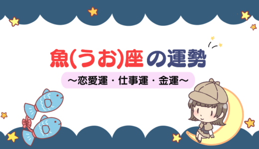 【2021年版】魚(うお)座の性格や運勢は？恋愛運・仕事運・金運など徹底解説！