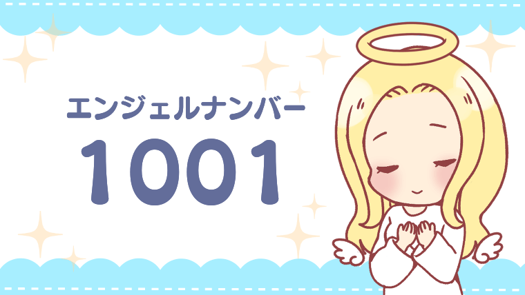 エンジェルナンバー1001