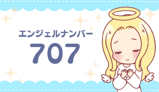 エンジェルナンバー707の意味って？「恋愛は奇跡が起こる前兆」の数字？