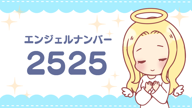 エンジェルナンバー2525