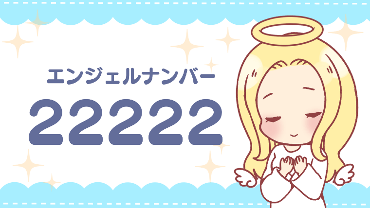 エンジェルナンバー22222