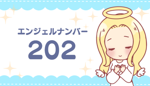 エンジェルナンバー202の意味って？自分を信じて突き進もう！