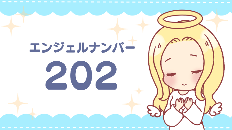 エンジェルナンバー202