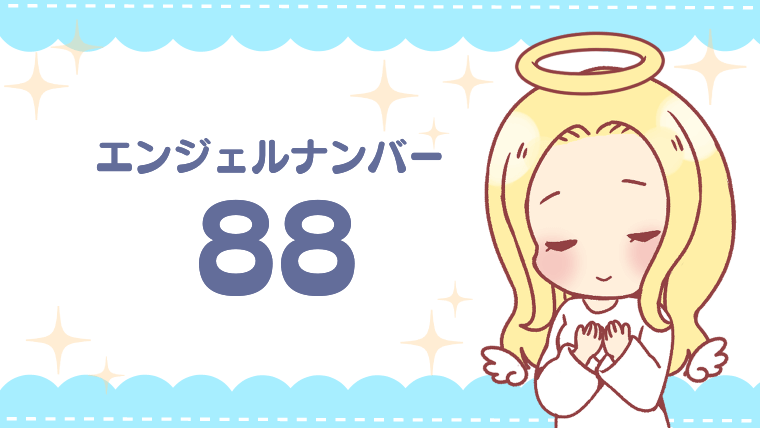 エンジェルナンバー88