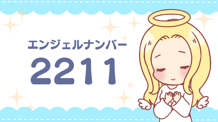 エンジェルナンバー2211