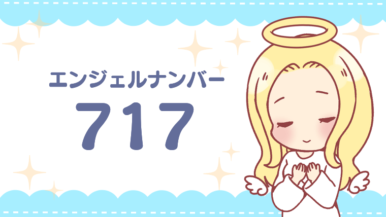 エンジェルナンバー717