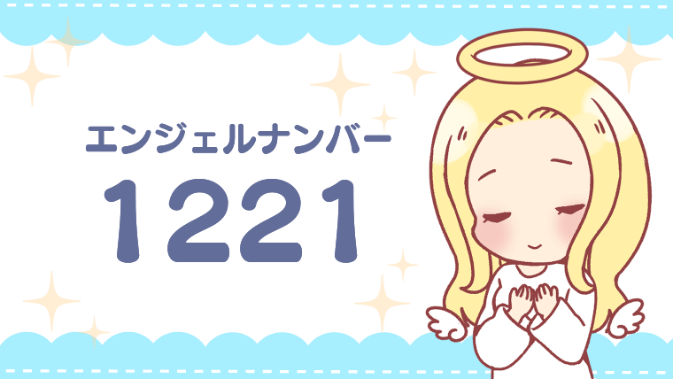 エンジェルナンバー1221