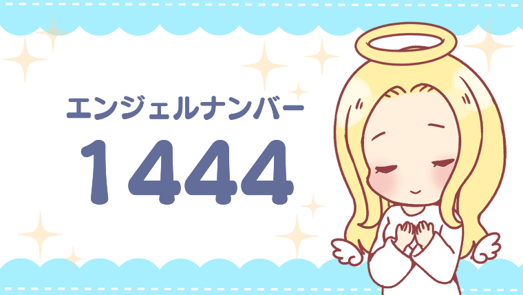 エンジェルナンバー1444