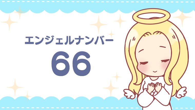 エンジェルナンバー66