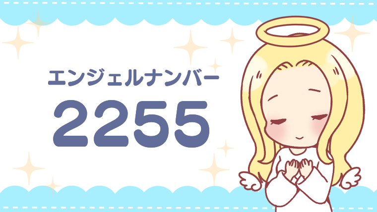 エンジェルナンバー2255