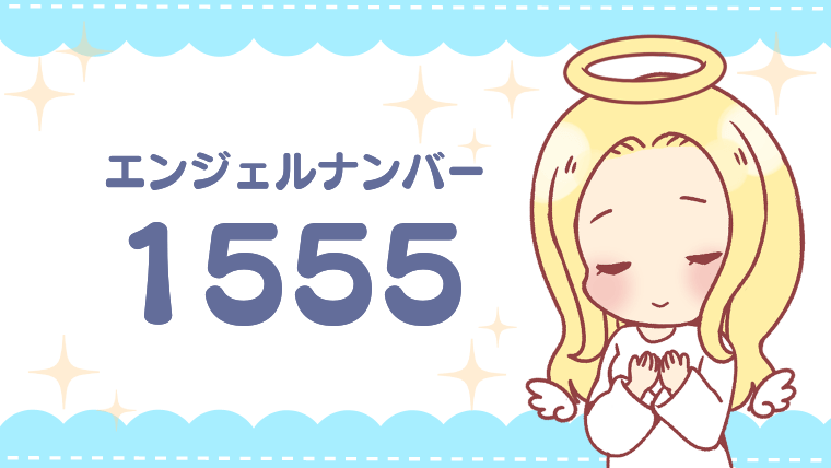 エンジェルナンバー1555