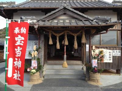 宝当神社