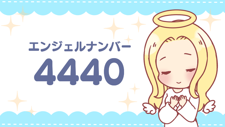 エンジェルナンバー4440