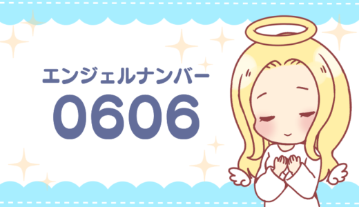 エンジェルナンバー0606の意味は「お金の執着を捨てよう」恋愛やツインレイなど状況別解説