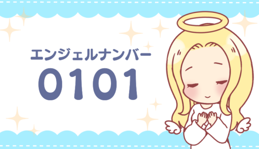 エンジェルナンバー「0101」の意味とは？恋愛・仕事・ツインレイなど状況別に解説