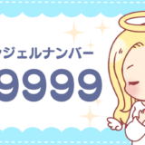 エンジェルナンバー9999