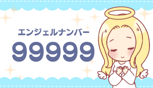 エンジェルナンバー「99999」の意味は「使命に気づく」恋愛・仕事など状況別に解説！