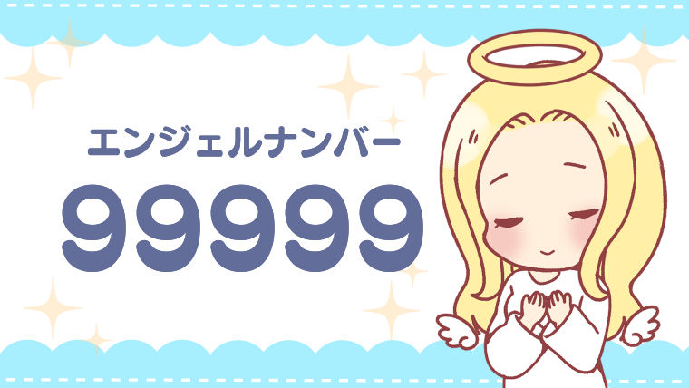 エンジェルナンバー9999