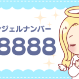 エンジェルナンバー88888