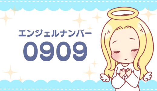 エンジェルナンバー0909は「大きな転換期！」恋愛・仕事・金運など状況別の意味を解説