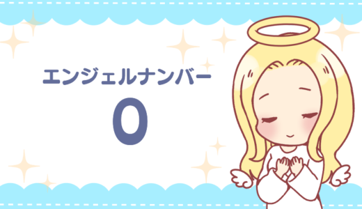 エンジェルナンバー「0」の意味は「終わりと始まり」恋愛・仕事・ツインレイなど状況別に解説