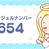 エンジェルナンバー「654」