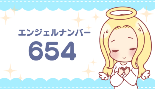 エンジェルナンバー「654」の意味は「人生の変化」恋愛・仕事・金運など状況別に解説