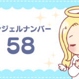 エンジェルナンバー58