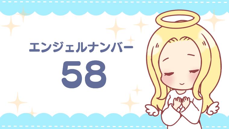 エンジェルナンバー58