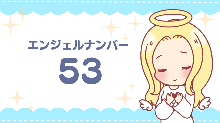 エンジェルナンバー53