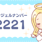 エンジェルナンバー2221