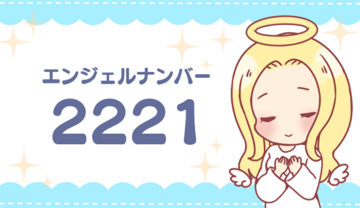 エンジェルナンバー「2221」の意味は「夢が叶う！」恋愛・ツインレイなど状況別に解説