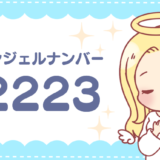 エンジェルナンバー2223