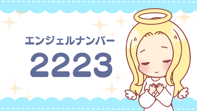 エンジェルナンバー2223