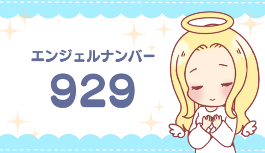 エンジェルナンバー「929」の意味は「使命を果たすとき」恋愛・仕事など状況別に解説