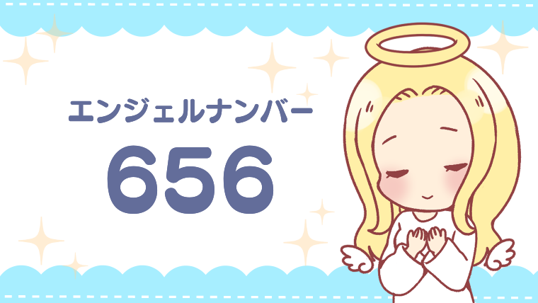 エンジェルナンバー656