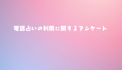 【電話占い】利用に関するアンケート調査結果！リピーターの心理を徹底分析！