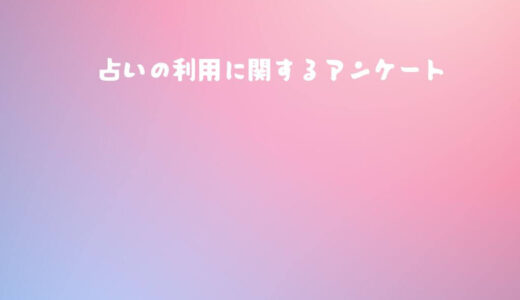 【占い利用アンケート調査】今どきの占い事情！令和の占い情勢はどうなっていく？