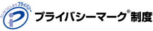 プライバシーマークのロゴ画像
