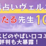 電話占いヴェルニの当たる先生10選🔮ウラスピのやばい口コミ・評判も大暴露！